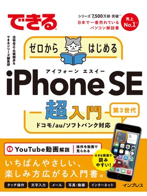 cover image of できるゼロからはじめるiPhone SE 第3世代 超入門